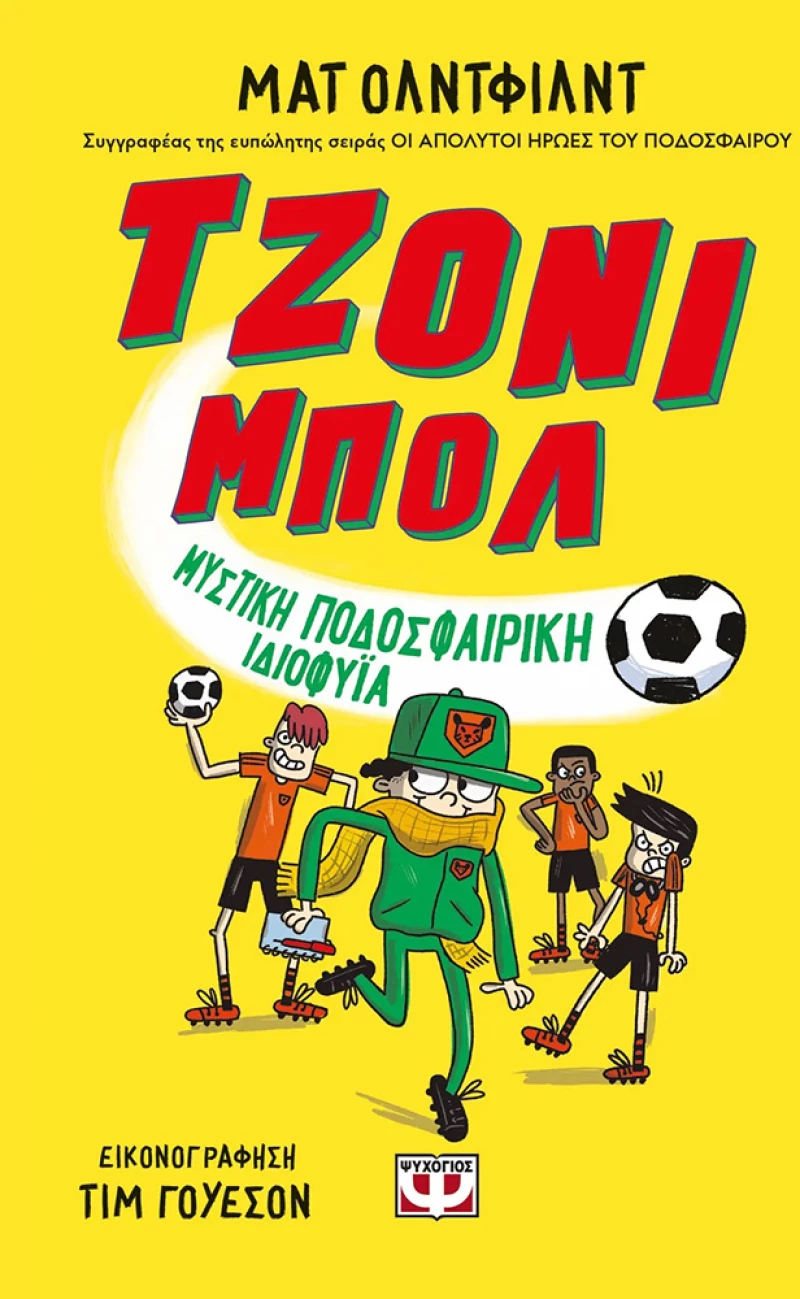 ΒΙΒΛΙΟ ΤΖΟΝΙ ΜΠΟΛ 2 - ΜΥΣΤΙΚΗ ΠΟΔΟΣΦΑΙΡΙΚΗ ΙΔΙΟΦΥΪΑ (#30206)