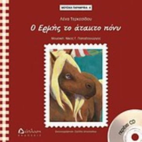 Ο Ερμής Το Άτακτο Πόνυ