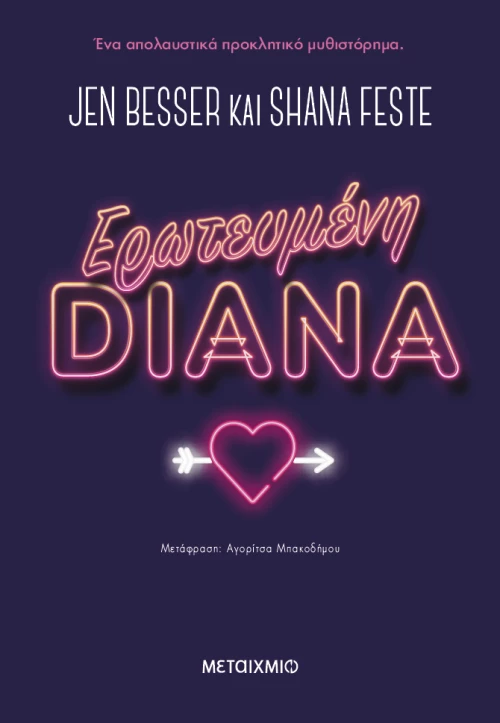 Ερωτευμένη Diana