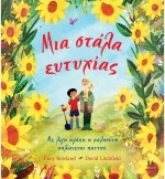ΒΙΒΛΙΟ ΜΙΑ ΣΤΑΛΑ ΕΥΤΥΧΙΑΣ (#32631)