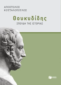 Θουκυδίδης: Σπουδή της "ιστορίας"