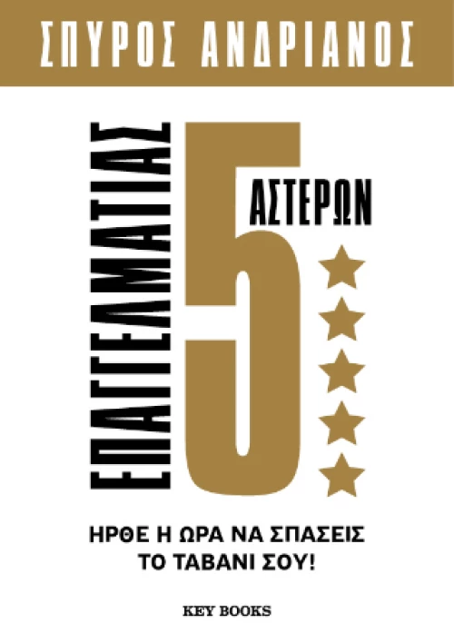 Επαγγελματίας 5 Αστέρων