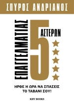 Επαγγελματίας 5 Αστέρων