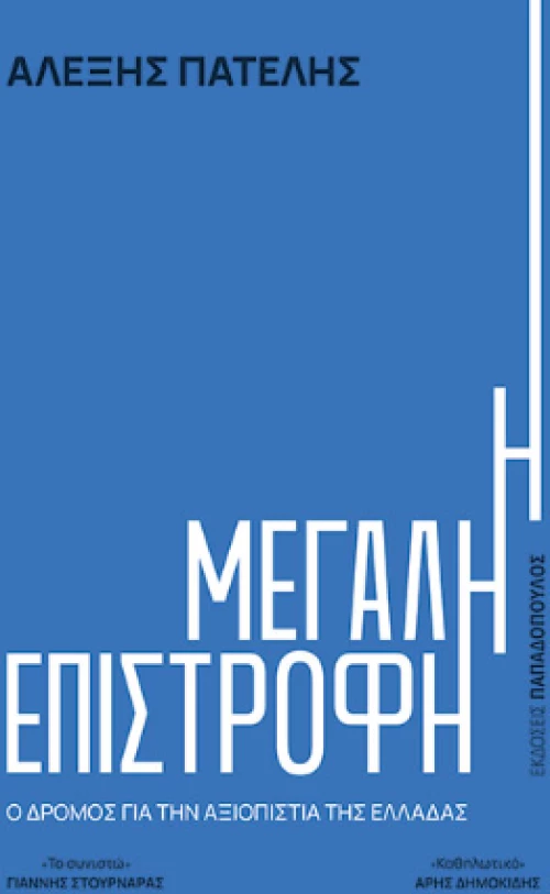 Η Μεγάλη Επιστροφή