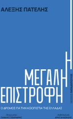 Η Μεγάλη Επιστροφή