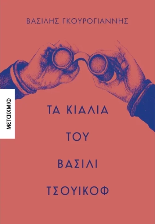 Τα κιάλια του Βασίλι Τσουικόφ