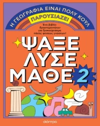Ψάξε - Λύσε - Μάθε νο. 2
