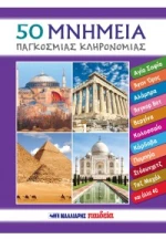 50 Μνημεία Παγκόσμιας Κληρονομιάς