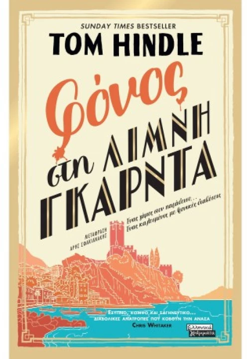 Φόνος στη Λίμνη Γκάρντα