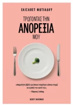 Τρώγοντας την Ανορεξία μου