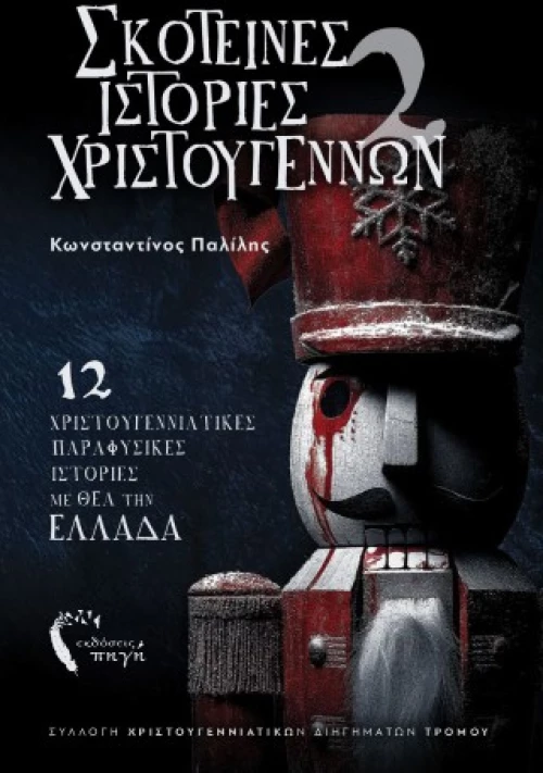 Σκοτεινές Ιστορίες Χριστουγέννων 2