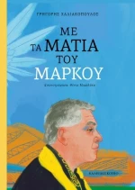 Με τα Μάτια του Μάρκου