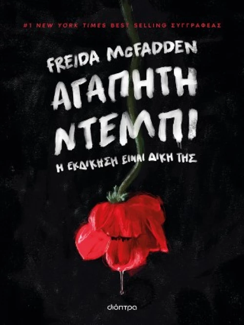 Αγαπητή Ντέμπι