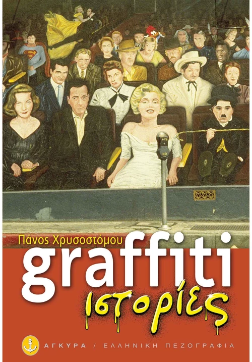 Graffiti ιστορίες