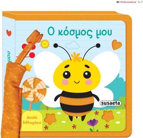 Απαλά Βιβλιαράκια | Ο κόσμος μου