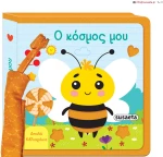 Απαλά Βιβλιαράκια | Ο κόσμος μου