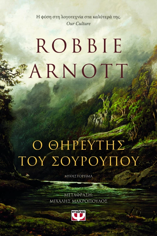 Ο Θηρευτής του Σούρουπου