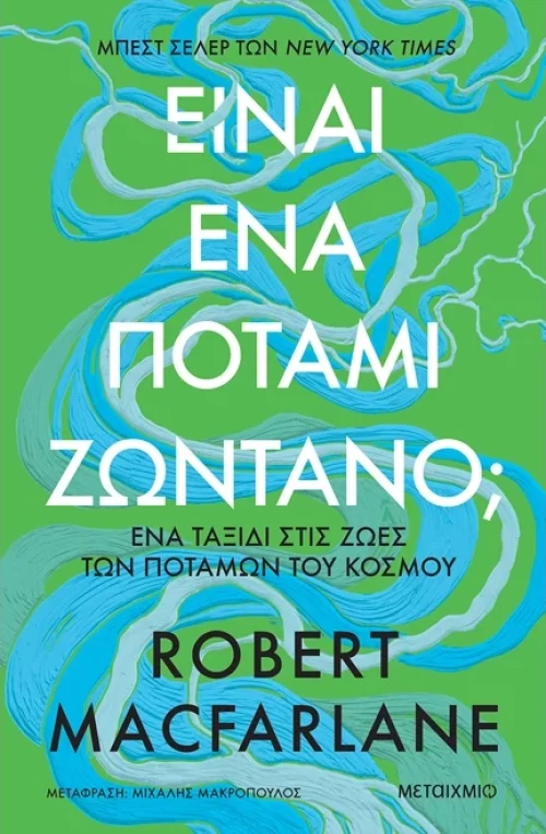 Είναι ένα ποτάμι ζωντανό;