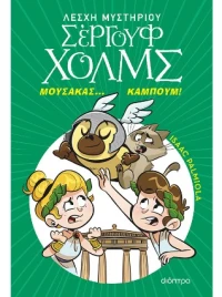 Μουσακάς... Καμπούμ!