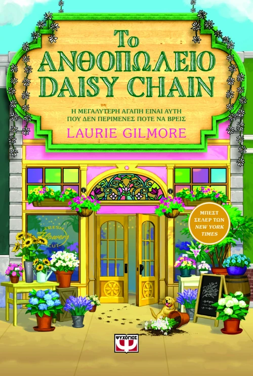 Το Ανθοπωλείο Daisy Chain