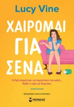 Χαίρομαι για σένα