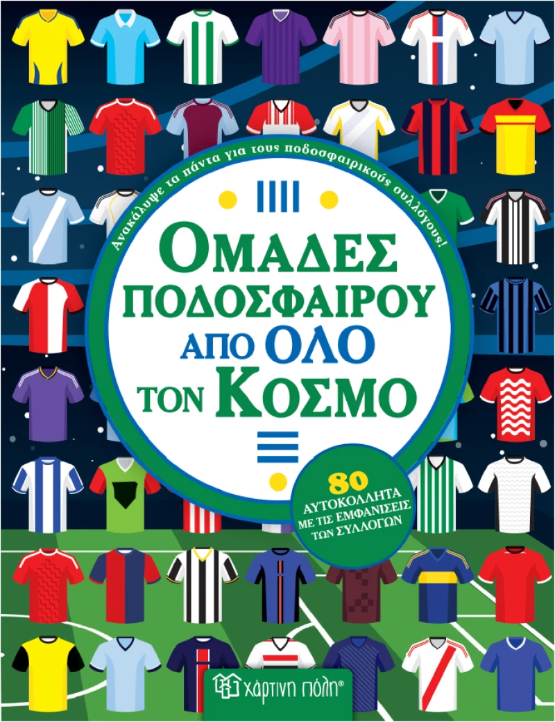 ΟΜΑΔΕΣ ΠΟΔΟΣΦΑΙΡΟΥ ΑΠΟ ΟΛΟ ΤΟ ΚΟΣΜΟ