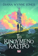 Το Κινούμενο Κάστρο