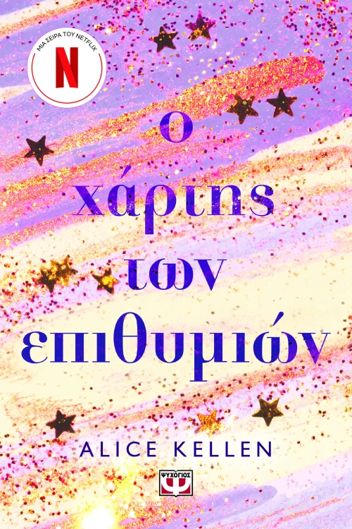 Ο Χάρτης των Επιθυμιών