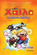 Χάιλο 3: Το μεγάλο μπουμ