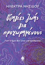 Οδηγίες Ζωής για Προχωρημένους