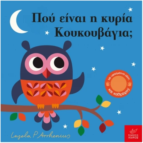 Πού είναι η κυρία Κουκουβάγια;