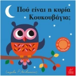 Πού είναι η κυρία Κουκουβάγια;