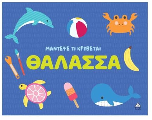 Μάντεψε τι κρύβεται – Θάλασσα