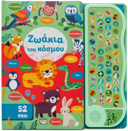 52 Ηχοι: Ζωακια