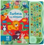 52 Ηχοι: Ζωακια