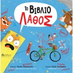 Το Βιβλίο Λάθος