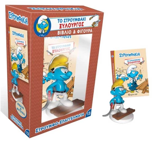 Βιβλίο & Φιγούρα 13:Το Στρουμφάκι Ξυλουργός