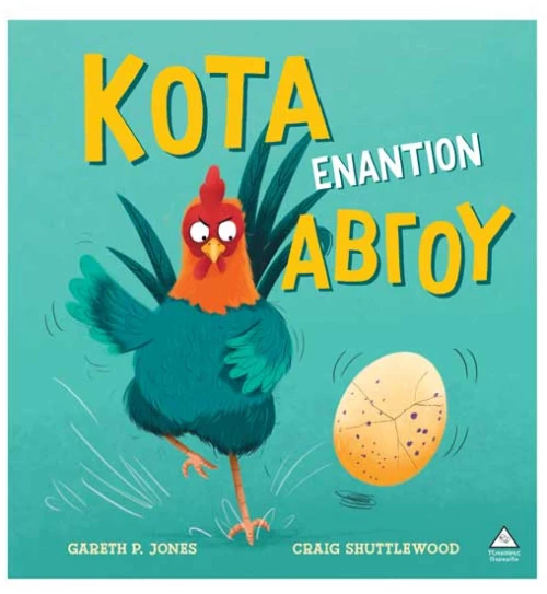 Κότα εναντίον αβγού