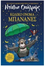 Κωδικό Όνομα Μπανάνες