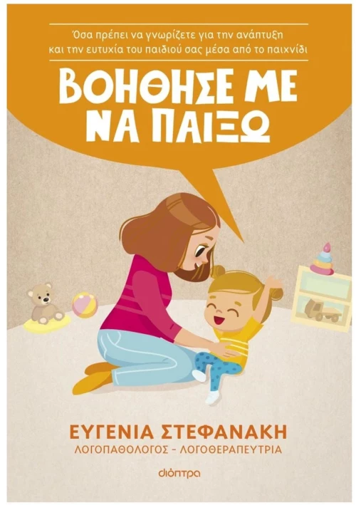 ΒΟΗΘΗΣΕ ΜΕ ΝΑ ΠΑΙΞΩ!