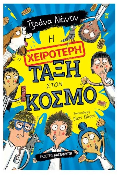 Η χειρότερη τάξη στον κόσμο