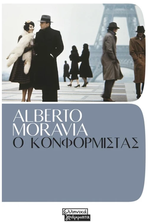 Ο ΚΟΝΦΟΡΜΙΣΤΑΣ