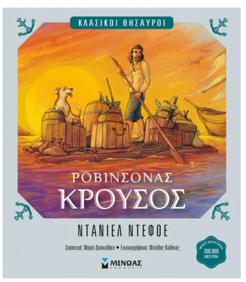 Ροβινσόνας Κρούσος - Σειρά: Κλασικοί Θησαυροί
