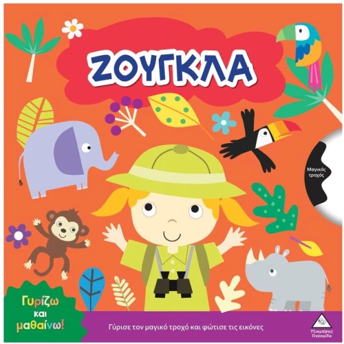 Γυρίζω και μαθαίνω – Ζούγκλα