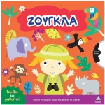 Γυρίζω και μαθαίνω – Ζούγκλα