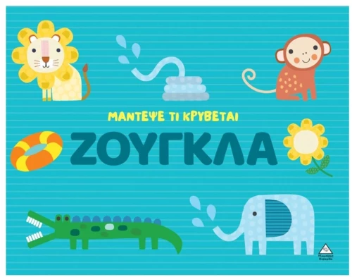 Μάντεψε τι κρύβεται – Ζούγκλα