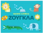 Μάντεψε τι κρύβεται – Ζούγκλα