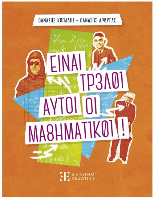 ΕΙΝΑΙ ΤΡΕΛΟΙ ΑΥΤΟΙ ΟΙ ΜΑΘΗΜΑΤΙΚΟΙ