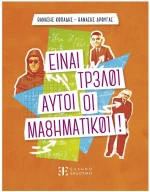 ΕΙΝΑΙ ΤΡΕΛΟΙ ΑΥΤΟΙ ΟΙ ΜΑΘΗΜΑΤΙΚΟΙ