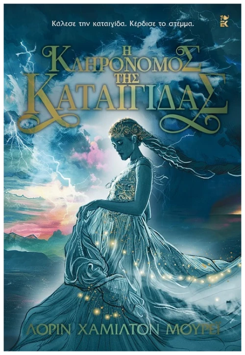 Η κληρονόμος της καταιγίδας